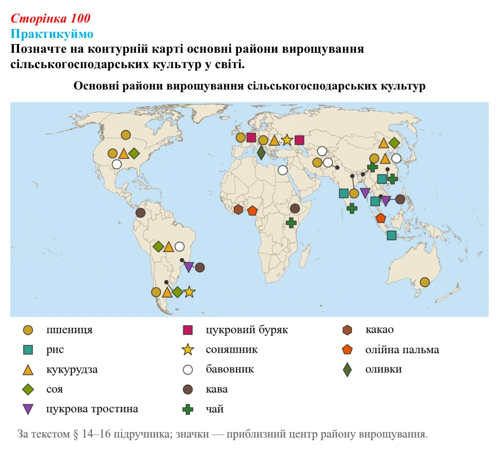 Відповідь до завдання 2 «Практикуймо» § 14—16 (с. 100) з географії для 9 класу (Запотоцький, 2026): Рослинництво...