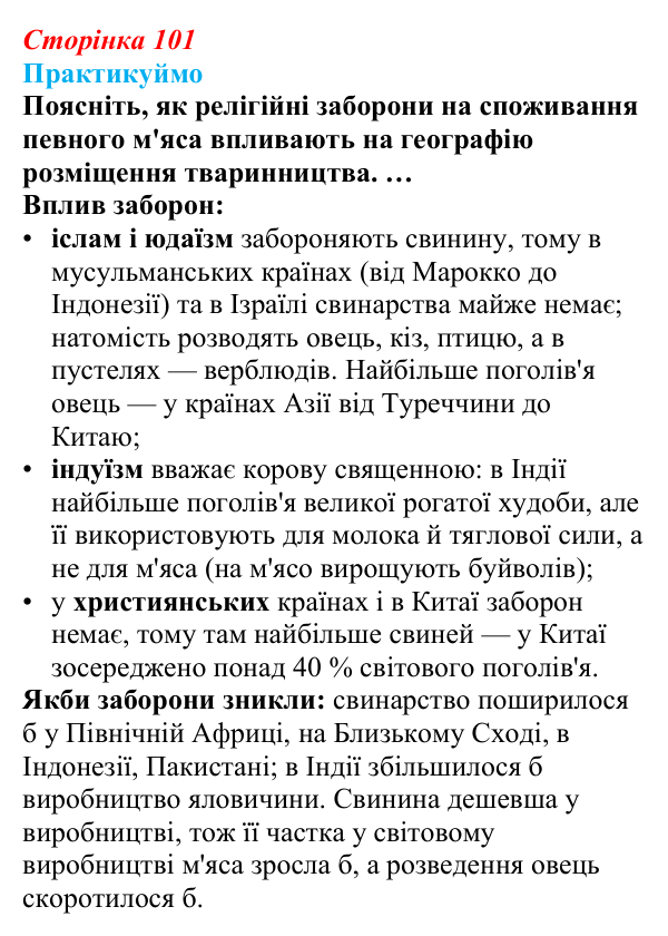 Відповідь до завдання 1 «Практикуймо» § 14—16 (с. 101) з географії для 9 класу (Запотоцький, 2026): Рослинництво...