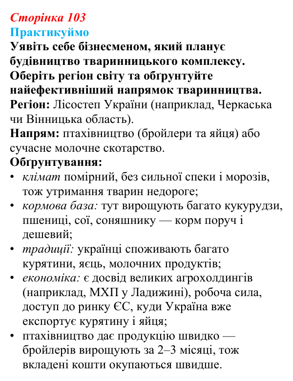 Відповідь до завдання 1 «Практикуймо» § 14—16 (с. 103) з географії для 9 класу (Запотоцький, 2026): Рослинництво...