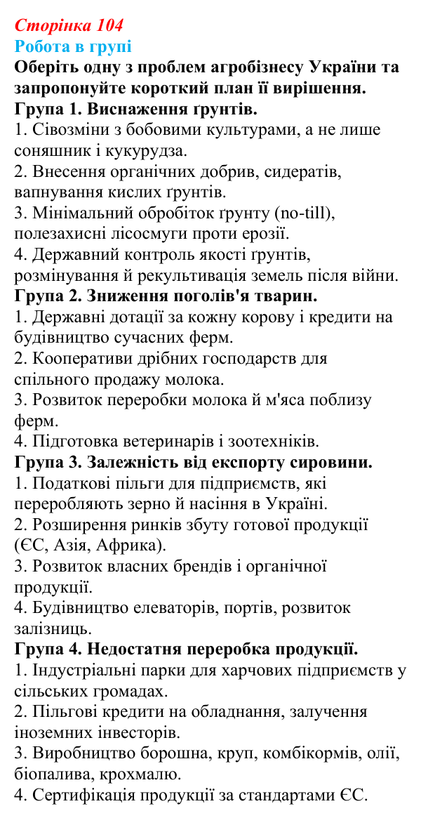 Відповідь до завдання «Робота в групі» § 14—16 (с. 104) з географії для 9 класу (Запотоцький, 2026): Рослинництво...