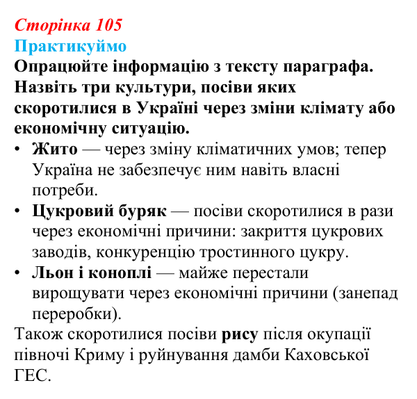 Відповідь до завдання 1 «Практикуймо» § 14—16 (с. 105) з географії для 9 класу (Запотоцький, 2026): Рослинництво...