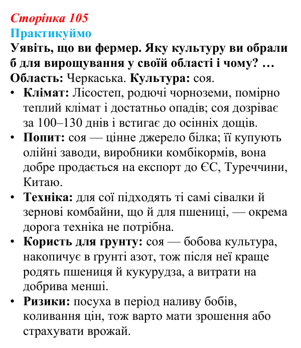 Відповідь до завдання 2 «Практикуймо» § 14—16 (с. 105) з географії для 9 класу (Запотоцький, 2026): Рослинництво...