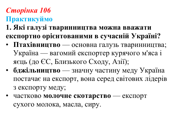 Відповідь до завдання 1 «Практикуймо» § 14—16 (с. 106) з географії для 9 класу (Запотоцький, 2026): Рослинництво...