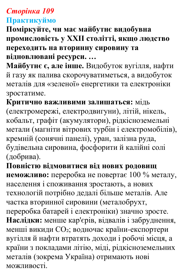 Відповідь до завдання 1 «Практикуймо» § 17 (с. 109) з географії для 9 класу (Запотоцький, 2026): Видобувна промисловість...