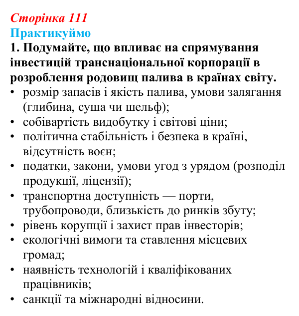 Відповідь до завдання 1 «Практикуймо» § 17 (с. 111) з географії для 9 класу (Запотоцький, 2026): Видобувна промисловість...
