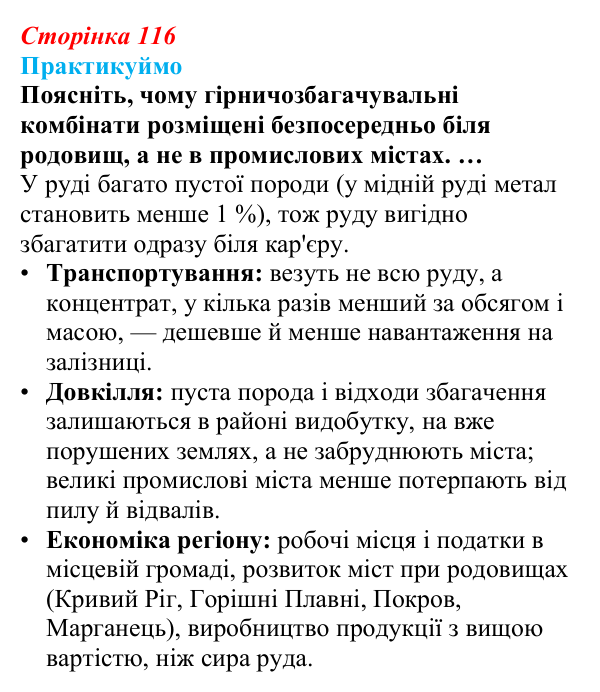 Відповідь до завдання 2 «Практикуймо» § 18 (с. 116) з географії для 9 класу (Запотоцький, 2026): Видобувна промисловість...