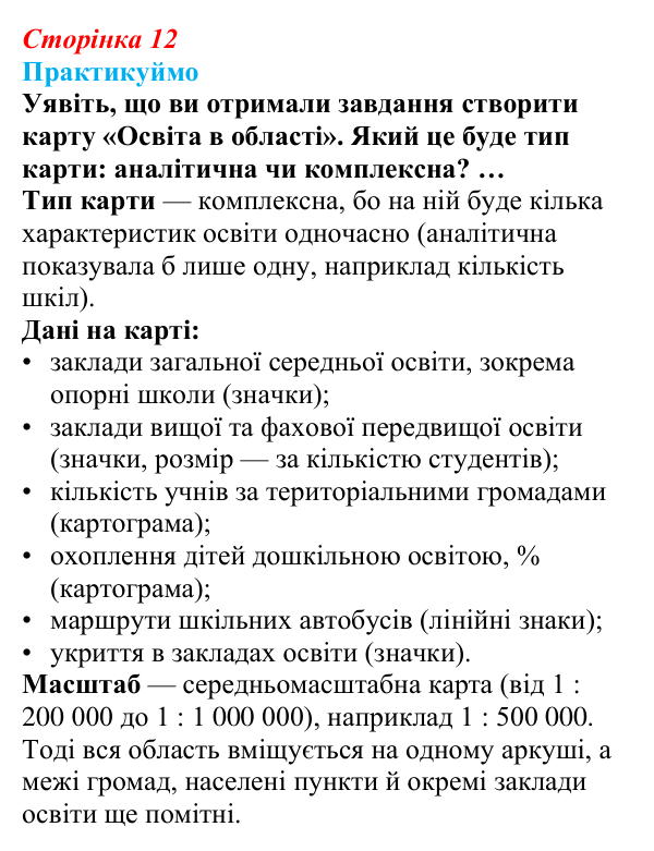 Відповідь до завдання 1 «Практикуймо» § 2 (с. 12) з географії для 9 класу (Запотоцький, 2026): Карти суспільних явищ...