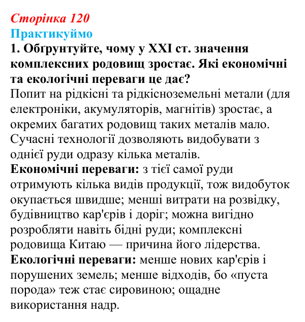 Відповідь до завдання 1 «Практикуймо» § 18 (с. 120) з географії для 9 класу (Запотоцький, 2026): Видобувна промисловість...