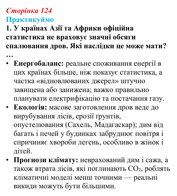 Відповідь до завдання 1 «Практикуймо» § 19 (с. 124) з географії для 9 класу (Запотоцький, 2026): Паливно-енергетичний...