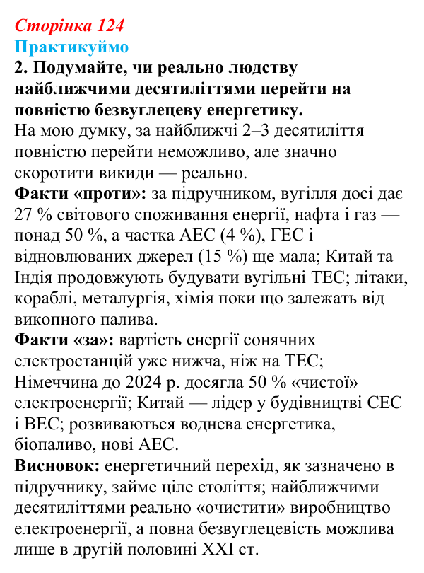Відповідь до завдання 2 «Практикуймо» § 19 (с. 124) з географії для 9 класу (Запотоцький, 2026): Паливно-енергетичний...