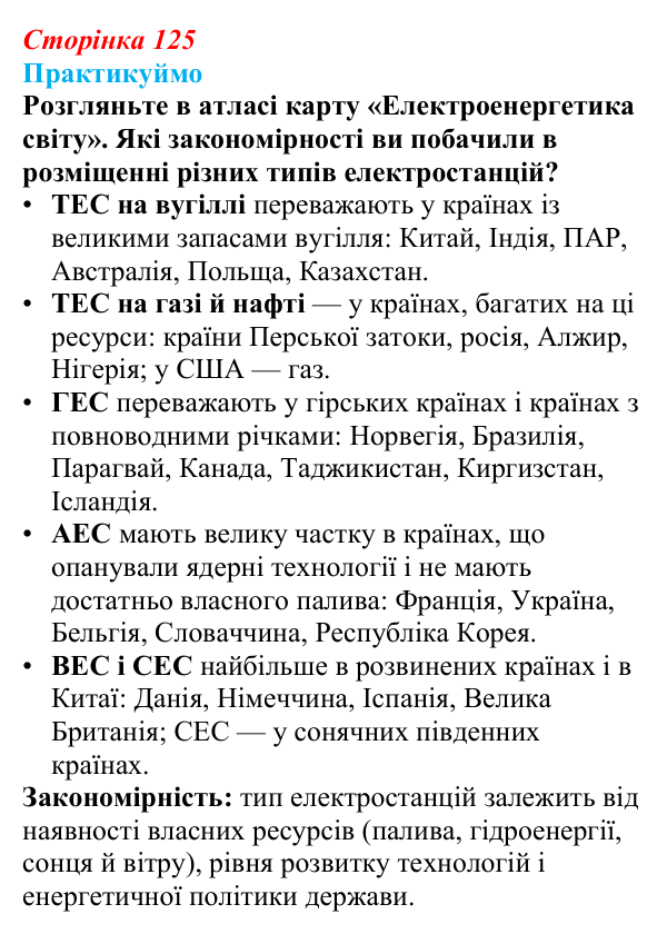 Відповідь до завдання 2 «Практикуймо» § 19 (с. 125) з географії для 9 класу (Запотоцький, 2026): Паливно-енергетичний...