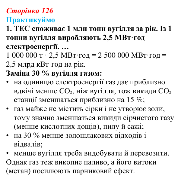 Відповідь до завдання 1 «Практикуймо» § 19 (с. 126) з географії для 9 класу (Запотоцький, 2026): Паливно-енергетичний...