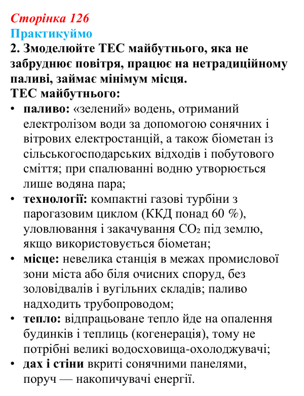 Відповідь до завдання 2 «Практикуймо» § 19 (с. 126) з географії для 9 класу (Запотоцький, 2026): Паливно-енергетичний...