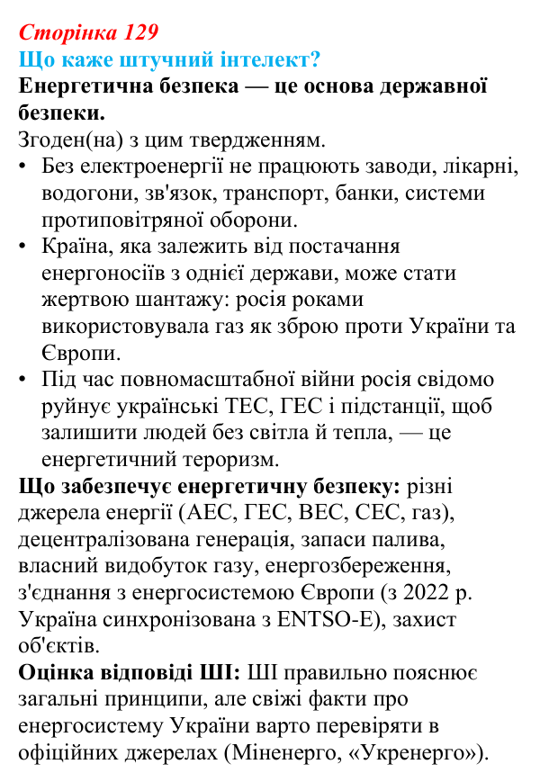 Відповідь до завдання «Що каже штучний інтелект?» § 19 (с. 129) з географії для 9 класу (Запотоцький, 2026)