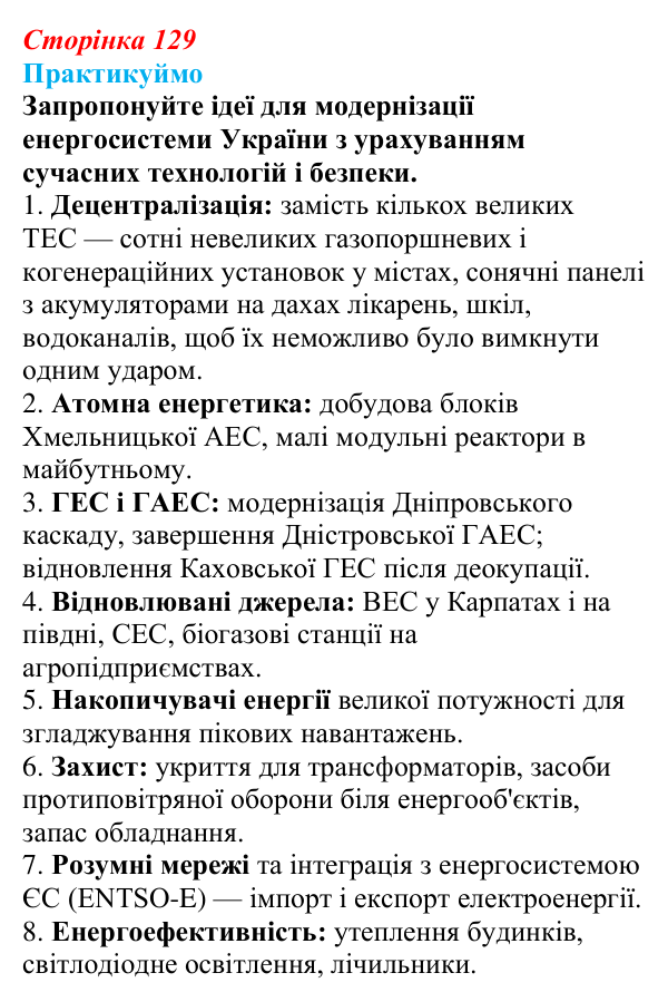Відповідь до завдання 1 «Практикуймо» § 19 (с. 129) з географії для 9 класу (Запотоцький, 2026): Паливно-енергетичний...