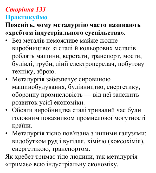 Відповідь до завдання 1 «Практикуймо» § 20 (с. 133) з географії для 9 класу (Запотоцький, 2026): Металургійне виробництво
