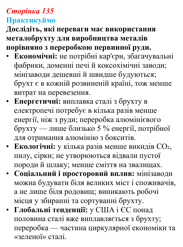 Відповідь до завдання 2 «Практикуймо» § 20 (с. 135) з географії для 9 класу (Запотоцький, 2026): Металургійне виробництво