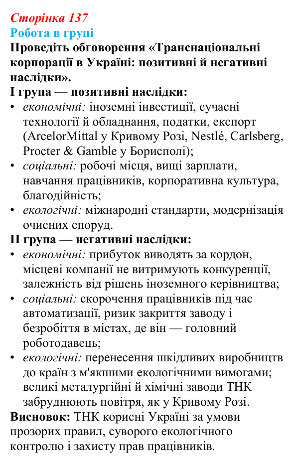 Відповідь до завдання «Робота в групі» § 20 (с. 137) з географії для 9 класу (Запотоцький, 2026): Металургійне виробництво