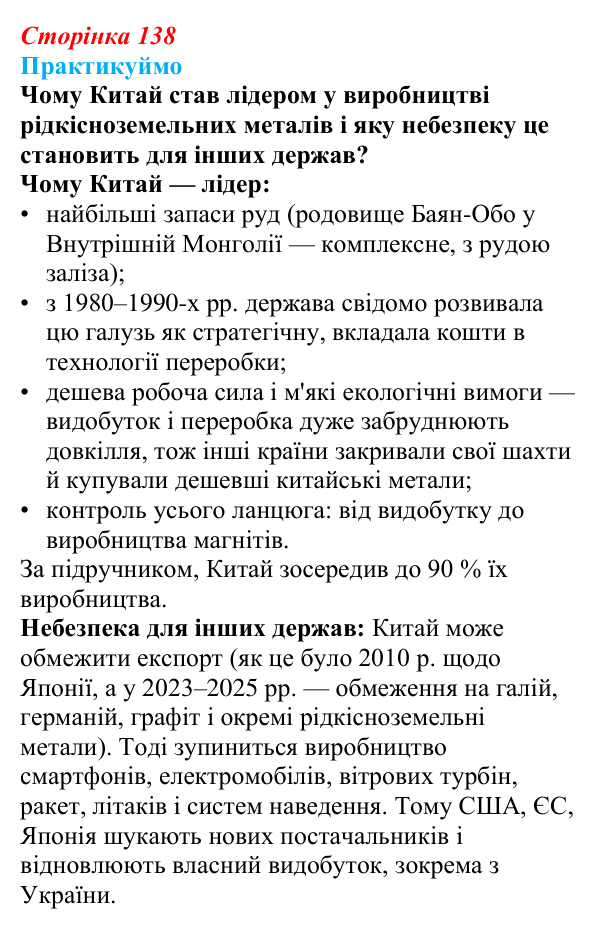 Відповідь до завдання 1 «Практикуймо» § 20 (с. 138) з географії для 9 класу (Запотоцький, 2026): Металургійне виробництво