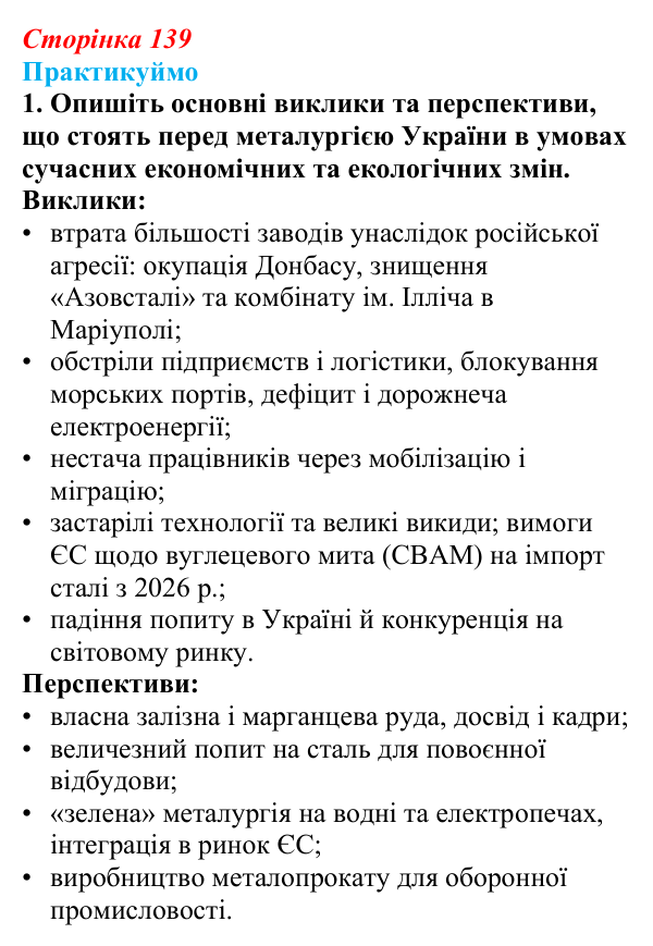 Відповідь до завдання 1 «Практикуймо» § 20 (с. 139) з географії для 9 класу (Запотоцький, 2026): Металургійне виробництво