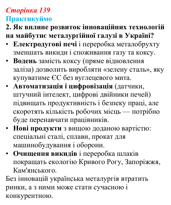 Відповідь до завдання 2 «Практикуймо» § 20 (с. 139) з географії для 9 класу (Запотоцький, 2026): Металургійне виробництво