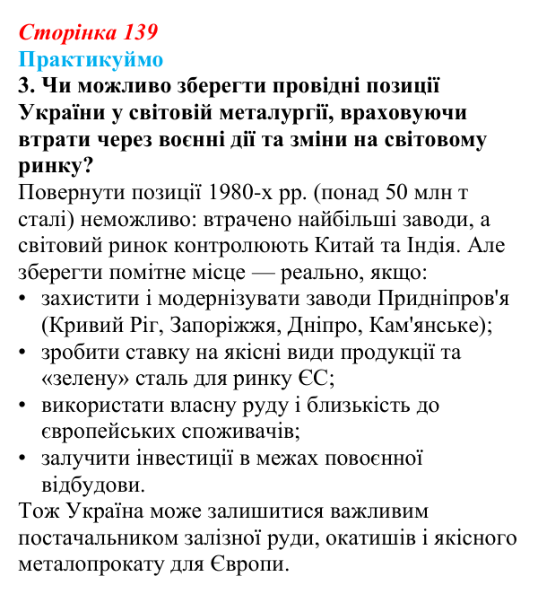 Відповідь до завдання 3 «Практикуймо» § 20 (с. 139) з географії для 9 класу (Запотоцький, 2026): Металургійне виробництво