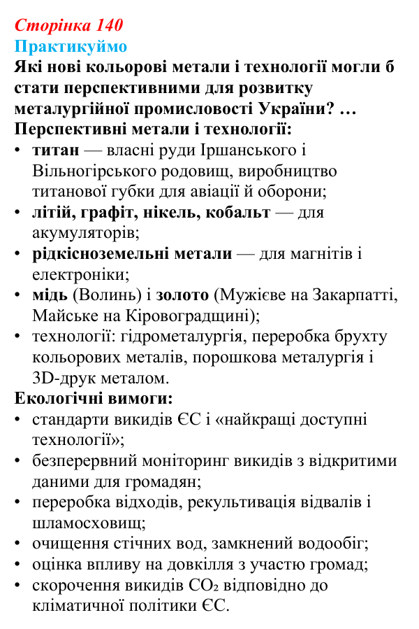 Відповідь до завдання 1 «Практикуймо» § 20 (с. 140) з географії для 9 класу (Запотоцький, 2026): Металургійне виробництво