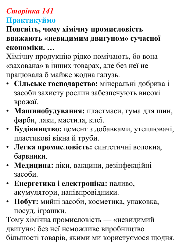 Відповідь до завдання 1 «Практикуймо» § 21 (с. 141) з географії для 9 класу (Запотоцький, 2026): Хімічне виробництво...