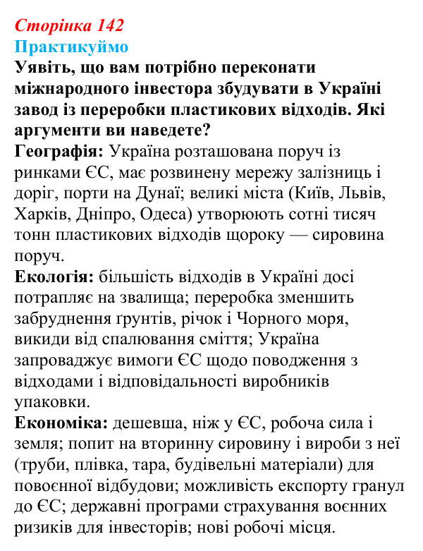 Відповідь до завдання 2 «Практикуймо» § 21 (с. 142) з географії для 9 класу (Запотоцький, 2026): Хімічне виробництво...