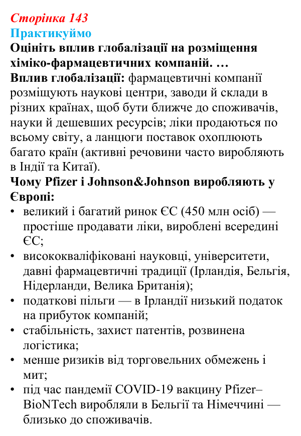 Відповідь до завдання 1 «Практикуймо» § 21 (с. 143) з географії для 9 класу (Запотоцький, 2026): Хімічне виробництво...