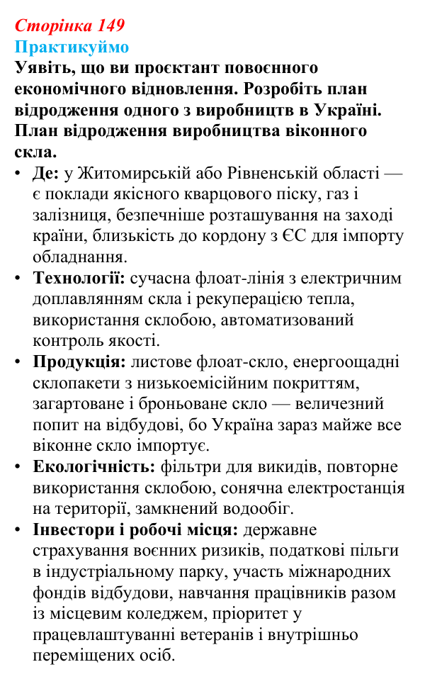 Відповідь до завдання 1 «Практикуймо» § 21 (с. 149) з географії для 9 класу (Запотоцький, 2026): Хімічне виробництво...