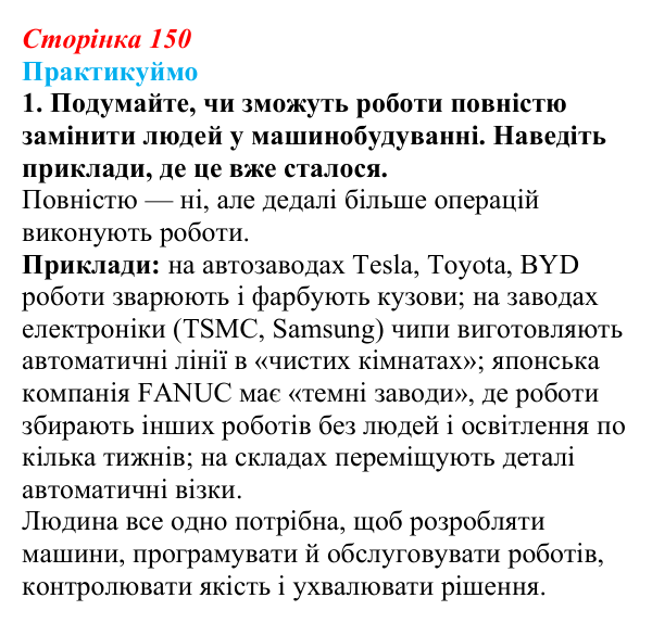 Відповідь до завдання 1 «Практикуймо» § 22 (с. 150) з географії для 9 класу (Запотоцький, 2026): Виробництво машин...