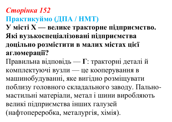 Відповідь до завдання ДПА / НМТ § 22 (с. 152) з географії для 9 класу (Запотоцький, 2026): Виробництво машин та устаткування