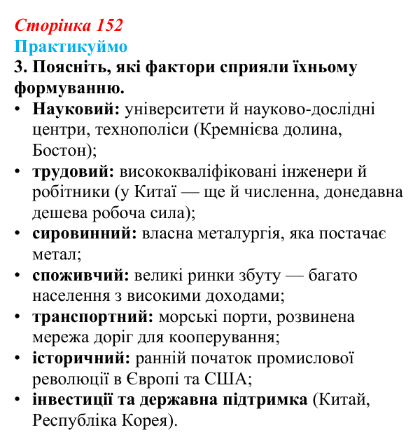 Відповідь до завдання 3 до мал. 120 «Практикуймо» § 22 (с. 152) з географії для 9 класу (Запотоцький, 2026): Виробництво...