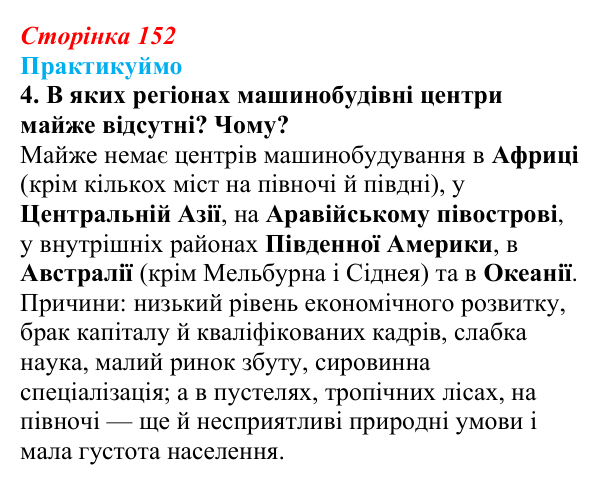 Відповідь до завдання 4 до мал. 120 «Практикуймо» § 22 (с. 152) з географії для 9 класу (Запотоцький, 2026): Виробництво...