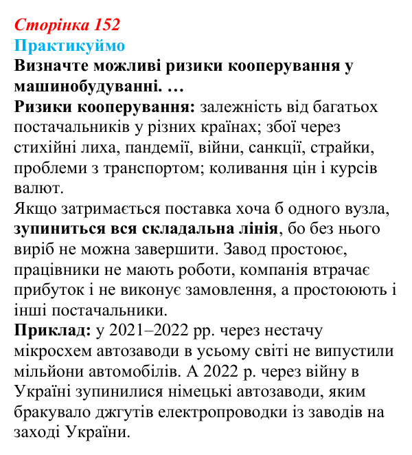 Відповідь до завдання 5 «Практикуймо» § 22 (с. 152) з географії для 9 класу (Запотоцький, 2026): Виробництво машин...