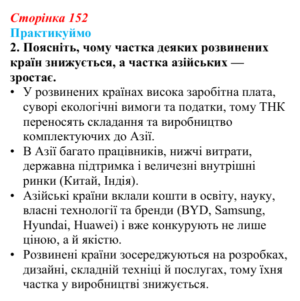 Відповідь до завдання 7 «Практикуймо» § 22 (с. 152) з географії для 9 класу (Запотоцький, 2026): Виробництво машин...