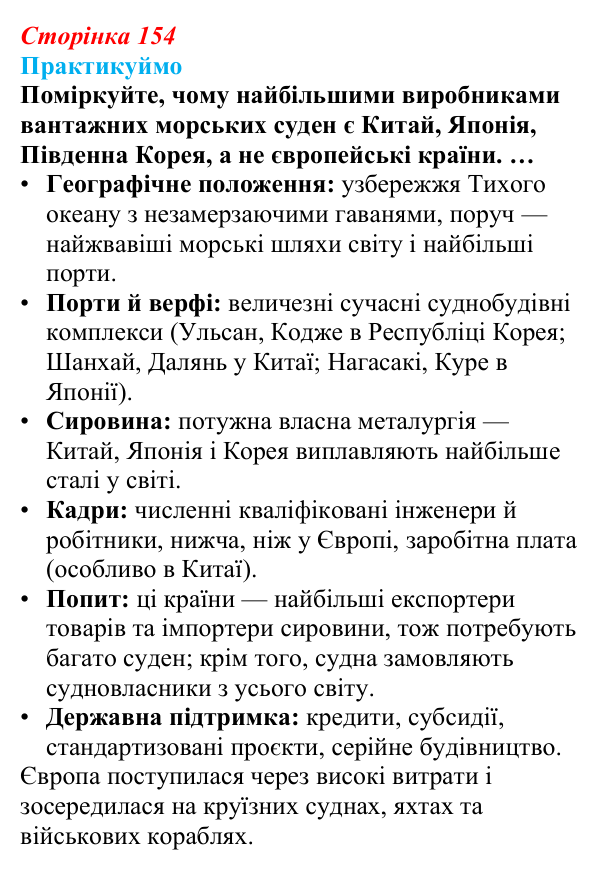 Відповідь до завдання 2 «Практикуймо» § 22 (с. 154) з географії для 9 класу (Запотоцький, 2026): Виробництво машин...