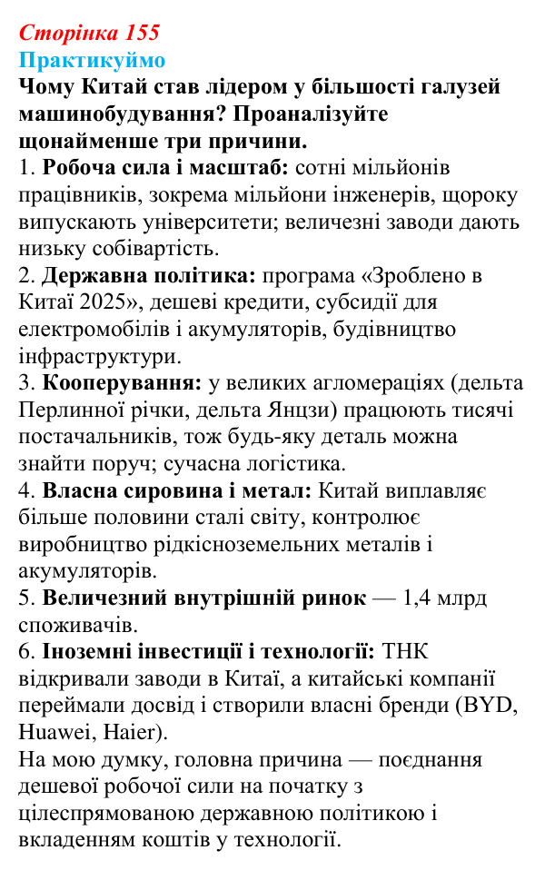 Відповідь до завдання 2 «Практикуймо» § 22 (с. 155) з географії для 9 класу (Запотоцький, 2026): Виробництво машин...