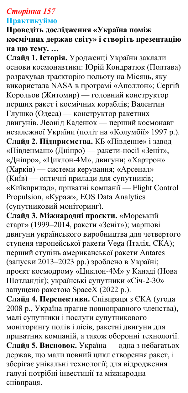 Відповідь до завдання 1 «Практикуймо» § 22 (с. 157) з географії для 9 класу (Запотоцький, 2026): Виробництво машин...