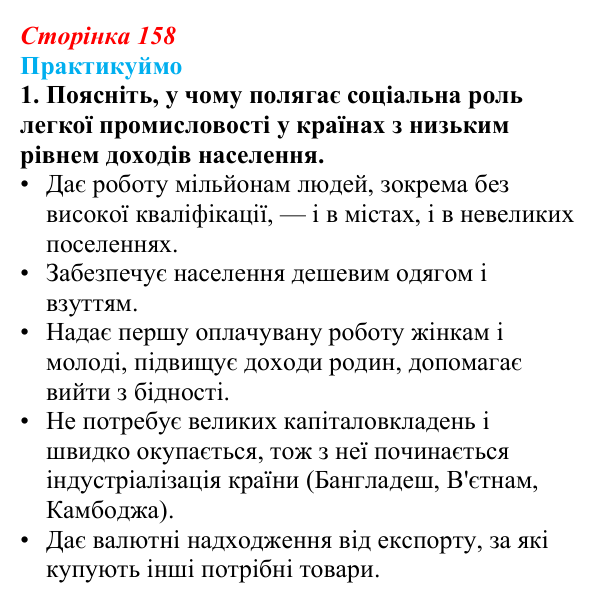 Відповідь до завдання 1 «Практикуймо» § 23 (с. 158) з географії для 9 класу (Запотоцький, 2026): Виробництво тканин...
