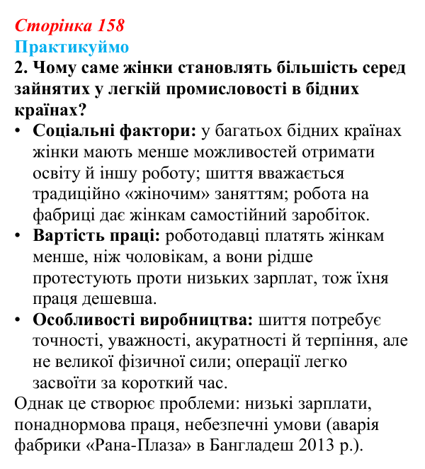 Відповідь до завдання 2 «Практикуймо» § 23 (с. 158) з географії для 9 класу (Запотоцький, 2026): Виробництво тканин...