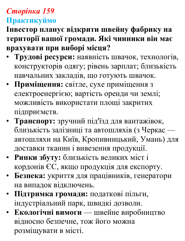 Відповідь до завдання 1 «Практикуймо» § 23 (с. 159) з географії для 9 класу (Запотоцький, 2026): Виробництво тканин...