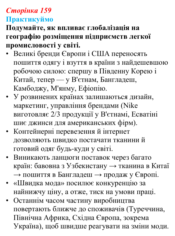 Відповідь до завдання 2 «Практикуймо» § 23 (с. 159) з географії для 9 класу (Запотоцький, 2026): Виробництво тканин...