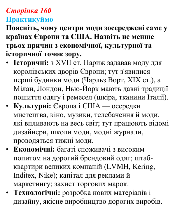 Відповідь до завдання 1 «Практикуймо» § 23 (с. 160) з географії для 9 класу (Запотоцький, 2026): Виробництво тканин...