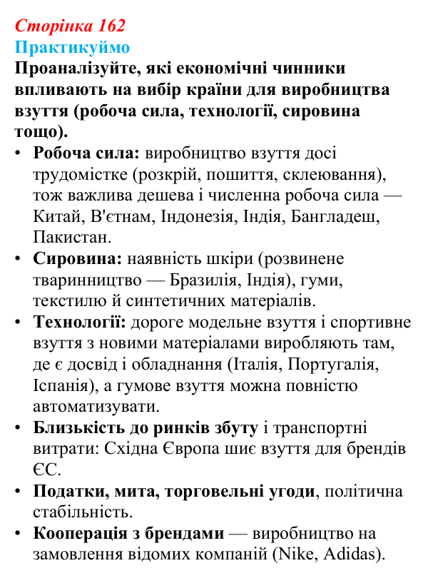 Відповідь до завдання 1 «Практикуймо» § 23 (с. 162) з географії для 9 класу (Запотоцький, 2026): Виробництво тканин...