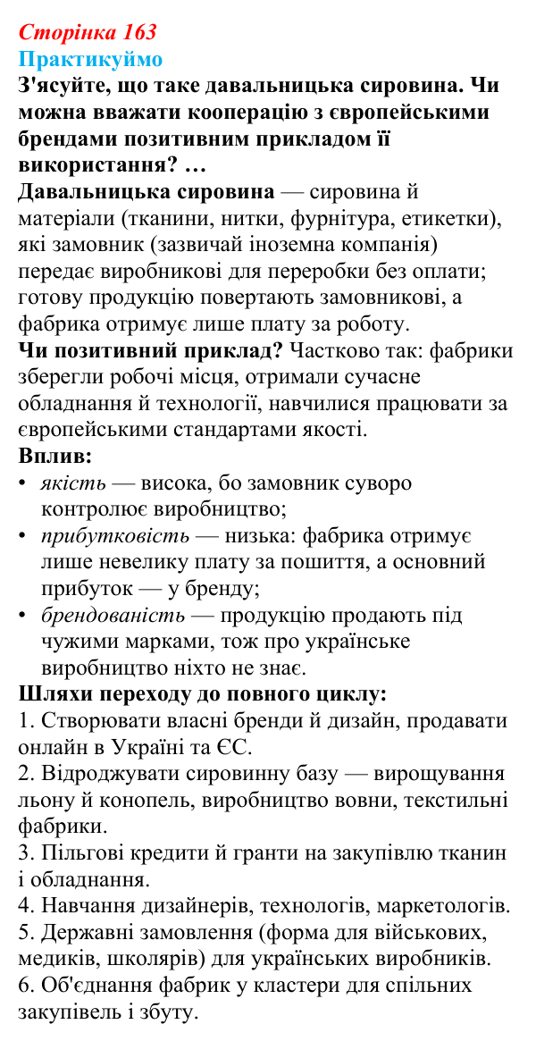 Відповідь до завдання 1 «Практикуймо» § 23 (с. 163) з географії для 9 класу (Запотоцький, 2026): Виробництво тканин...