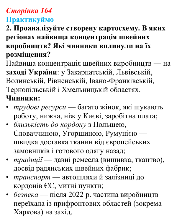 Відповідь до завдання 2 «Практикуймо» § 23 (с. 164) з географії для 9 класу (Запотоцький, 2026): Виробництво тканин...