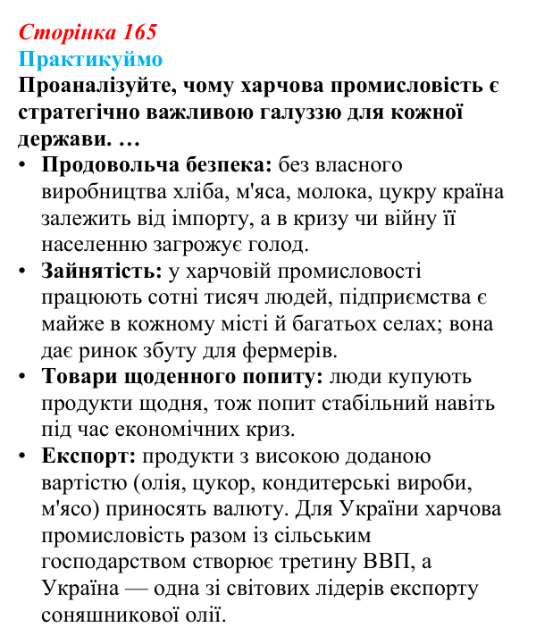 Відповідь до завдання 1 «Практикуймо» § 24 (с. 165) з географії для 9 класу (Запотоцький, 2026): Виробництво харчових...