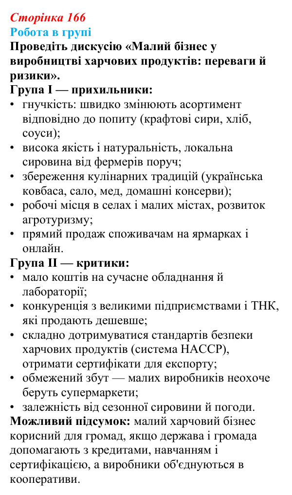 Відповідь до завдання «Робота в групі» § 24 (с. 166) з географії для 9 класу (Запотоцький, 2026): Виробництво харчових...